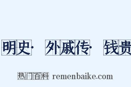 明史·外戚传·钱贵是什么意思的图片